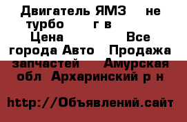 Двигатель ЯМЗ 236не(турбо) 2004г.в.****** › Цена ­ 108 000 - Все города Авто » Продажа запчастей   . Амурская обл.,Архаринский р-н